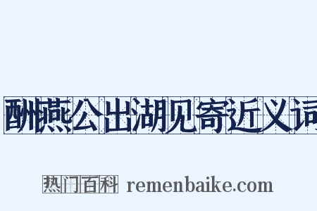酬燕公出湖见寄近义词是什么意思的图片